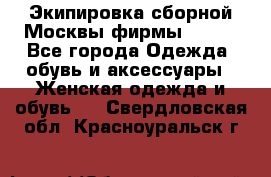 Экипировка сборной Москвы фирмы Bosco - Все города Одежда, обувь и аксессуары » Женская одежда и обувь   . Свердловская обл.,Красноуральск г.